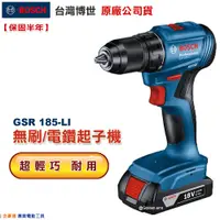 在飛比找蝦皮購物優惠-博世 電動工具 GSR 185-LI 電鑽 起子機 GSR 