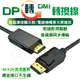 DP轉HDMI 轉接線 1.8米 1080P 超高畫質轉接線 螢幕線 (4.5折)