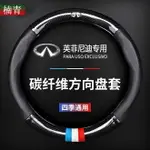 INFINITI英菲尼迪FX35改裝Q50方向盤套Q30 QX50 G37卡夢QX60 G35真皮把套Q60碳纖維F50