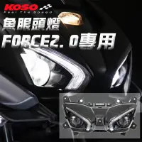 在飛比找蝦皮商城優惠-KOSO 魚眼頭燈 FORCE2.0專用 機車頭燈 大燈 改