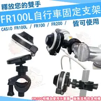 在飛比找蝦皮購物優惠-CASIO FR100L 配件 FR100 FR200 自行