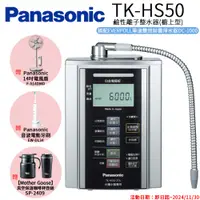 在飛比找e-Payless百利市購物中心優惠-【Panasonic 國際牌】鹼性離子淨水器 TK-HS50