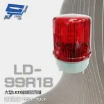 【昌運監視器】LD-99R18 DC12V 大型LED旋轉警示燈 旋轉燈 警示閃光燈(含L架及蜂鳴器)