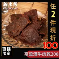 在飛比找蝦皮商城優惠-新東陽高粱酒牛肉乾200G【新東陽官方】高粱牛肉乾 高粱酒牛