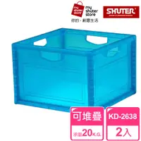 在飛比找PChome24h購物優惠-【SHUTER 樹德】巧拼收納箱KD-2638 2入