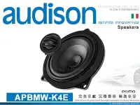 在飛比找Yahoo!奇摩拍賣優惠-音仕達汽車音響 AUDISON 義大利 APBMW-K4E 