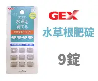 在飛比找Yahoo!奇摩拍賣優惠-【北高雄】GEX 日本五味 水草根肥碇(9錠入)