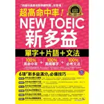 【華通書坊】超高命中率NEW TOEIC新多益單字+片語+文法(附1MP3+新多益高頻單字隨身書+防水書套) 我識地表最強教學顧問團 我識 9789865785901