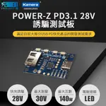 🉐 台灣出現貨 POWER-Z PD3.1 48V 28V PPS AVS 誘騙測試板 誘騙器 快充誘騙器 快充測試板