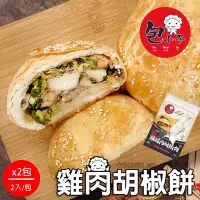 在飛比找Yahoo奇摩購物中心優惠-包小子 絕品雞腿肉胡椒餅x2包(2入/包)