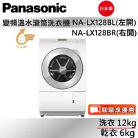 在飛比找蝦皮商城優惠-Panasonic國際牌 NA-LX128BL / NA-L