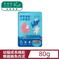 在飛比找PChome24h購物優惠-【Natural10自然食】幼貓成長機能主食餐包-嫩雞鮪魚8