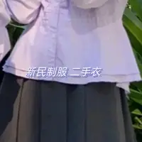 在飛比找蝦皮購物優惠-新民制服 新民高中制服 女 二手衣