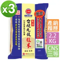 在飛比找momo購物網優惠-【三好米】履歷台梗九號糙米2.2Kg(3包)