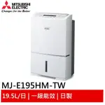 MITSUBISHI 高效節能清淨除濕機 MJ-E195HM-TW 現貨 廠商直送