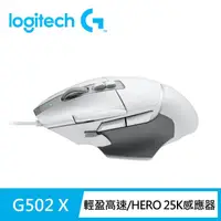 在飛比找momo購物網優惠-【Logitech G】G502 X 高效能電競有線滑鼠(皓