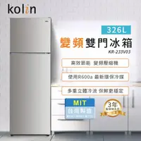 在飛比找momo購物網優惠-【Kolin 歌林】326公升二級能效變頻右開雙門冰箱KR-