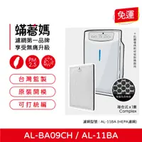 在飛比找蝦皮購物優惠-蟎著媽 濾網 適 聲寶Sampo AL-BA09CH  AL