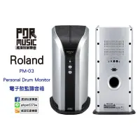 在飛比找蝦皮購物優惠-【搖滾玩家樂器】全新 Roland PM-03 電子鼓 個人