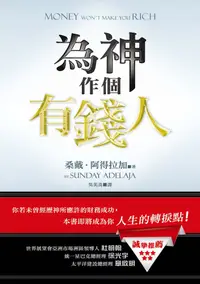 在飛比找誠品線上優惠-為神作個有錢人