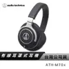 【鐵三角】 ATH-M70X 專業型監聽耳機 監聽耳機 監聽耳罩