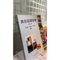 在飛比找蝦皮購物優惠-《【食品品質管制】》ISBN:9572985086│賴滋漢&