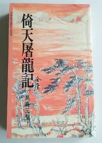 在飛比找Yahoo!奇摩拍賣優惠-【書香傳富1994】(文庫版)倚天屠龍記(一)崑崙三聖_金庸