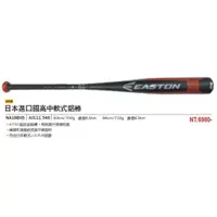 在飛比找蝦皮購物優惠-【一軍運動用品-三重店】EASTON 日本進口國高中軟式鋁棒