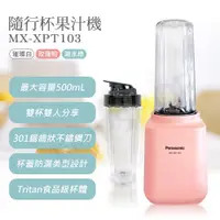 在飛比找鮮拾優惠-【Panasonic 國際牌】 隨行杯果汁機 MX-XPT1