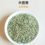 【膳農坊♥當天發貨】小茴香 FENNEL 茴香籽 茴香 小茴香 小茴 甜茴香 燒烤調料 火鍋底料 香料