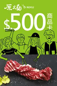 在飛比找有閑購物優惠-原燒餐券 優質原味燒肉 500元商品卡