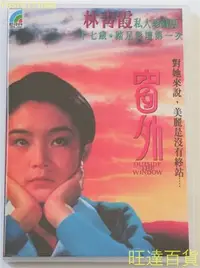 在飛比找Yahoo!奇摩拍賣優惠-窗外 林青霞 秦漢 恬妞 孫越 2DVD 旺達の店