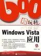 600招玩轉Windows Vista應用（簡體書）