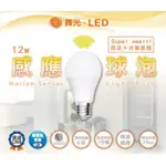 【燈飾林】舞光 12W LED (白光) 感應燈泡/球泡 E27座 微波加光敏24小時白天晚上感應