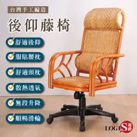 在飛比找蝦皮購物優惠-LOGIS｜台灣手工製造 涼夏藤椅&OA辦公椅 書桌椅 電腦