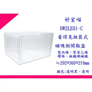 ∮出現貨∮ 免運費 HOUSE DW2LE01C 透明 BC 透明黑 六入組 看得見組裝式磁側開鞋盒 收納盒