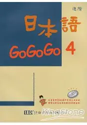 在飛比找樂天市場購物網優惠-日本語GOGOGO 4(書+3CD)