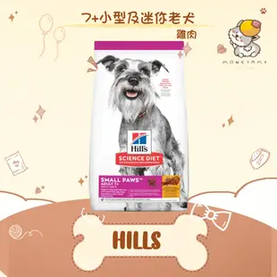 ✨Hills 希爾思 SD✨狗 7+ 小型及迷你 老犬 7歲以上 飼料 1.5KG／15.5LB（7.03KG）迷你老犬