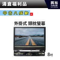 在飛比找蝦皮購物優惠-☆興裕☆(40)【中古八成新】外掛式頭枕螢幕＊支援AV輸入