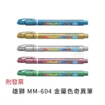 雄獅 MM-604 金屬色奇異筆 奇異筆