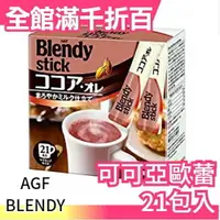 在飛比找樂天市場購物網優惠-日本 AGF BLENDY 可可亞歐蕾 21入 即溶沖泡 可