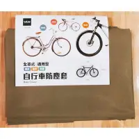 在飛比找Yahoo!奇摩拍賣優惠-台灣製 自行車 防塵套 全罩型 通用型 S9196 貼心自行