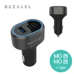 BEZALEL 三孔車用充電器 85W 快充 PD/QC 3.0 車充頭 車充 防滑彈片 USB TYPE-C TC