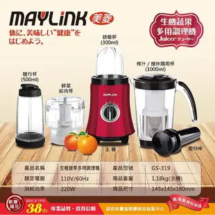 【MAYLINK 美菱】多用生機蔬果調理果汁機/調理機(GS-319)