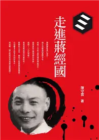 在飛比找TAAZE讀冊生活優惠-走進蔣經國