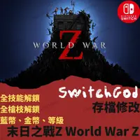 在飛比找蝦皮購物優惠-【NS Switch】末日之戰Z  劫後餘生 存檔修改 存檔