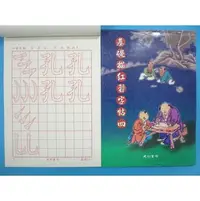 在飛比找樂天市場購物網優惠-基礎描紅習字帖(四)書法練習簿字帖B509描紅習字帖 描紅簿