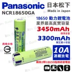 <開發票> 全新 松下 NCR 18650GA 3450MAH 動力鋰電池 平頭 尖頭 帶保護板 BSMI 商檢合格