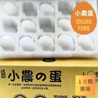 在飛比找蝦皮商城優惠-【上豐蛋品】 小農的蛋一箱10顆 ｜一箱最多30顆｜(新鮮無