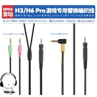 在飛比找蝦皮購物優惠-音頻耳機線配件 適用音珀EPOS H3 H6 Pro遊戲音頻